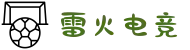 雷火电竞 | 亚洲电子竞技赛事平台